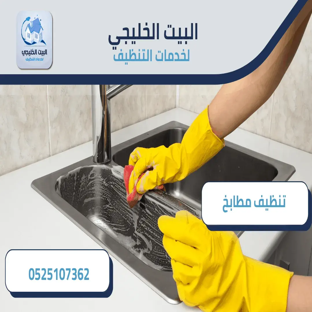 شركة تنظيف مطابخ بالعين