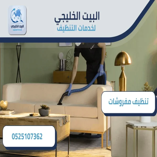 شركة تنظيف مفروشات 