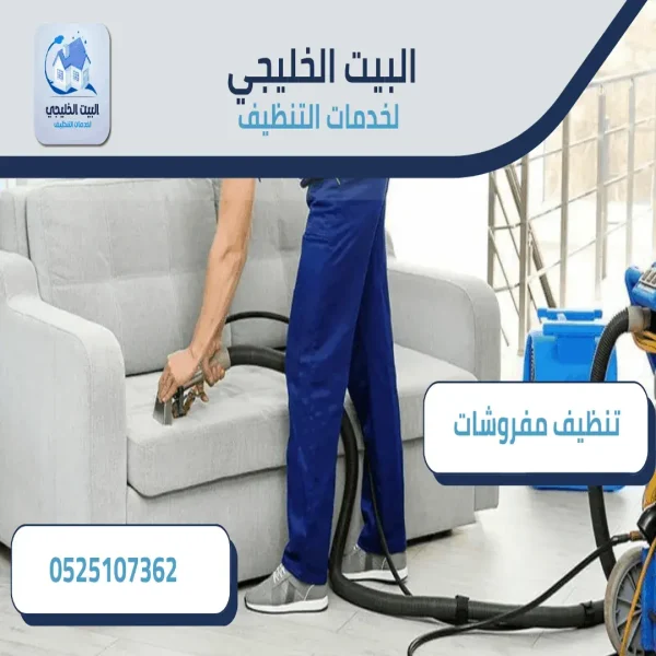 شركة تنظيف مفروشات في العين