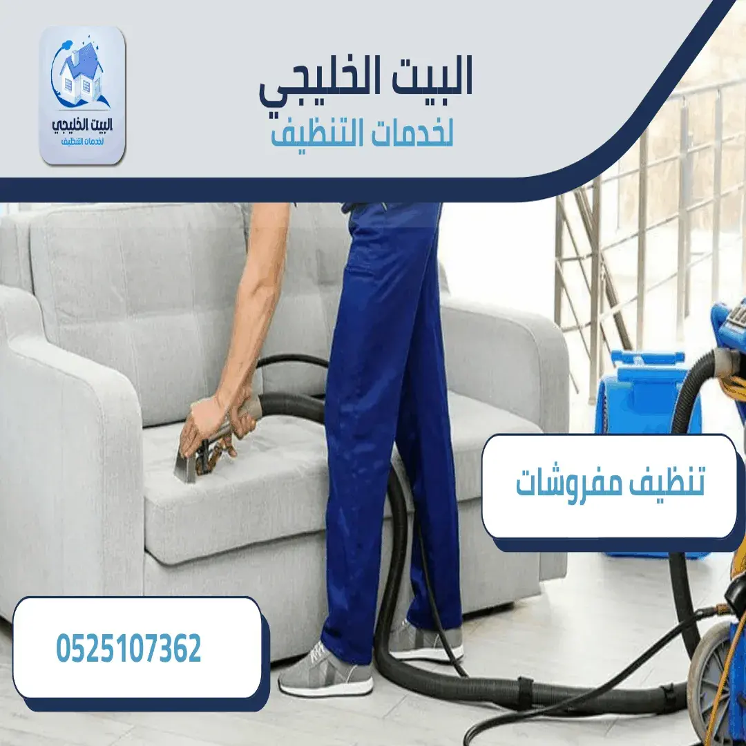 شركة تنظيف مفروشات في العين