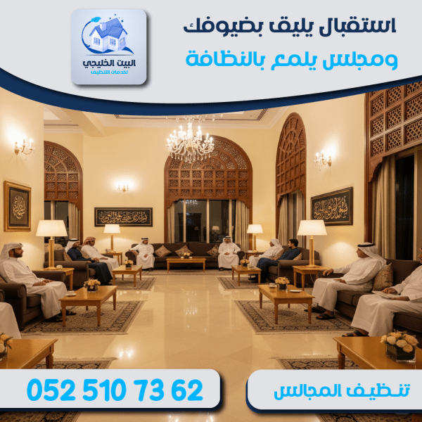 "شركة تنظيف مجالس   البيت الخليجي"